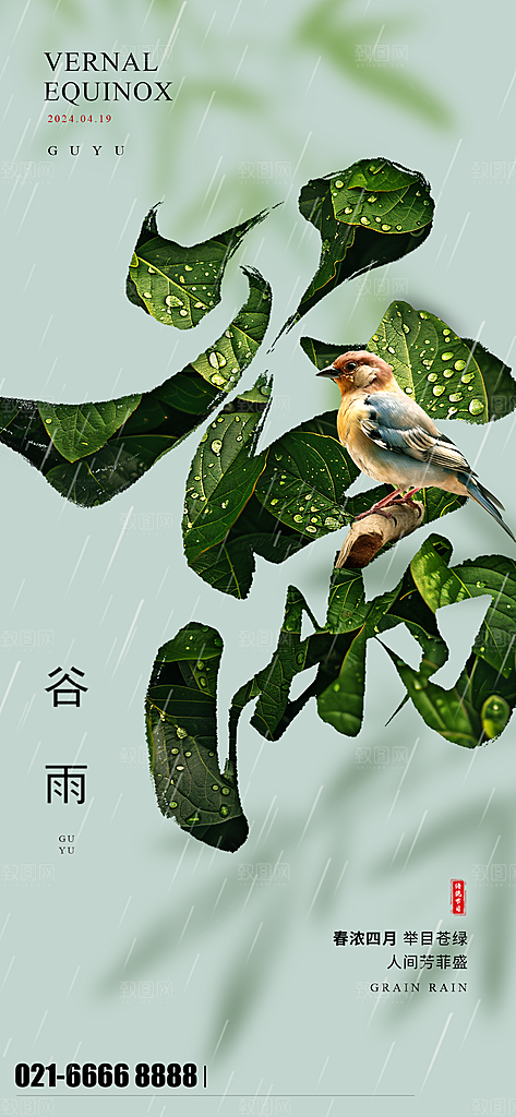 中国传统二十四节气谷雨节气节庆宣传海报