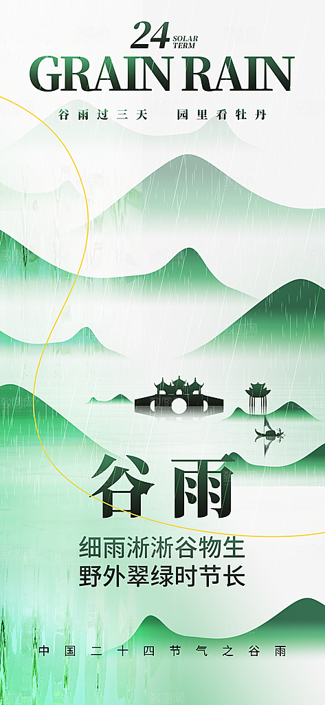 中国传统二十四节气谷雨节气节庆宣传海报