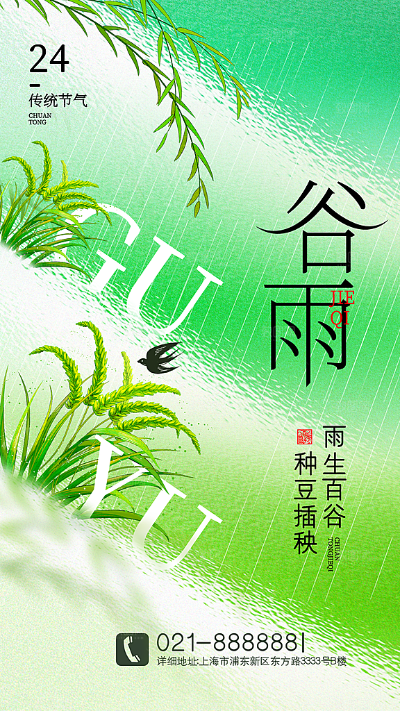 中国传统二十四节气谷雨节气节庆宣传海报