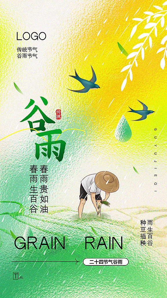 中国传统二十四节气谷雨节气节庆宣传海报