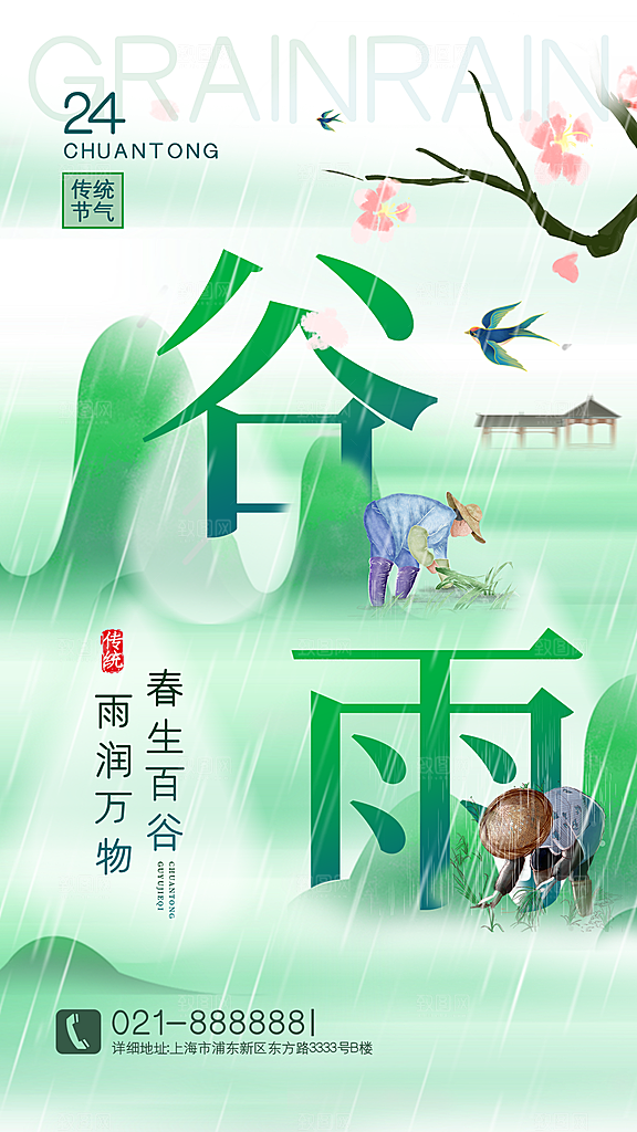 中国传统二十四节气谷雨节气节庆宣传海报