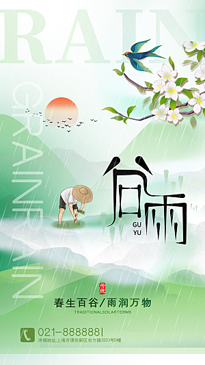 中国传统二十四节气谷雨节气节庆宣传海报