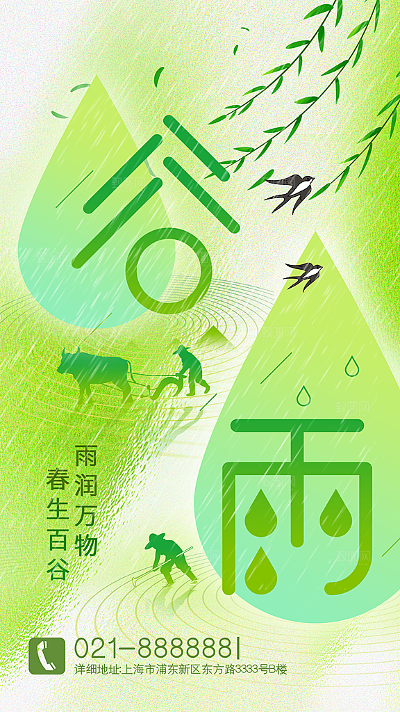 中国传统二十四节气谷雨节气节庆宣传海报