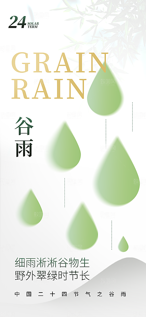 中国传统二十四节气谷雨节气节庆宣传海报
