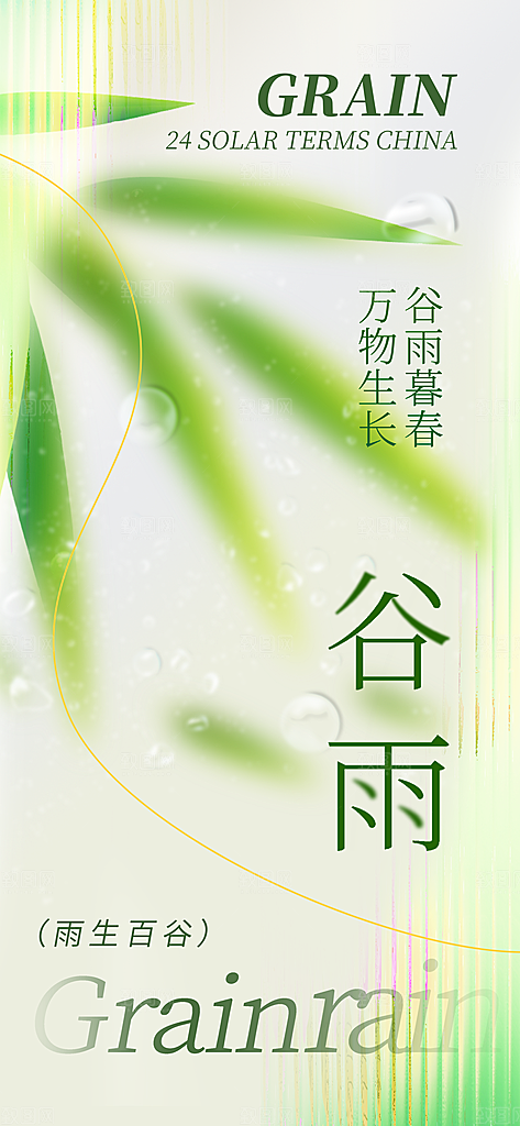 中国传统二十四节气谷雨节气节庆宣传海报