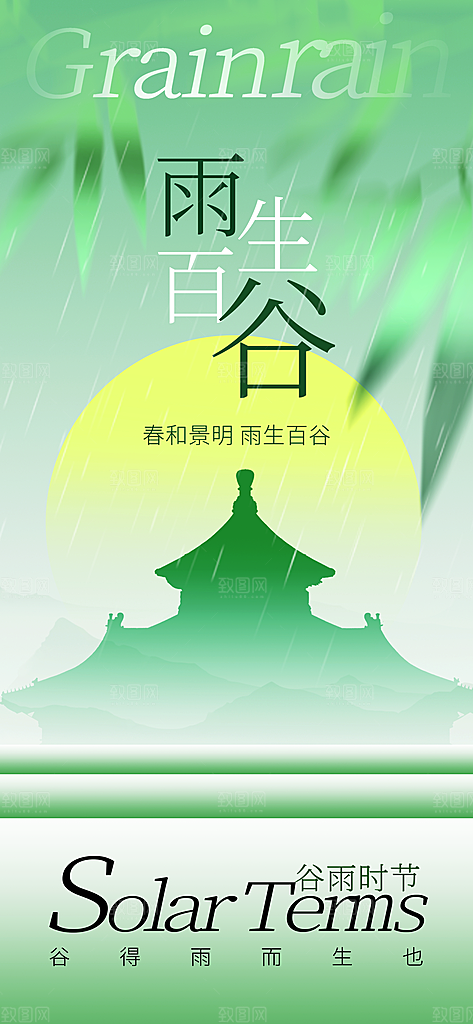 中国传统二十四节气谷雨节气节庆宣传海报