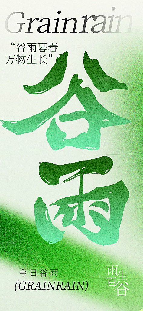 中国传统二十四节气谷雨节气节庆宣传海报