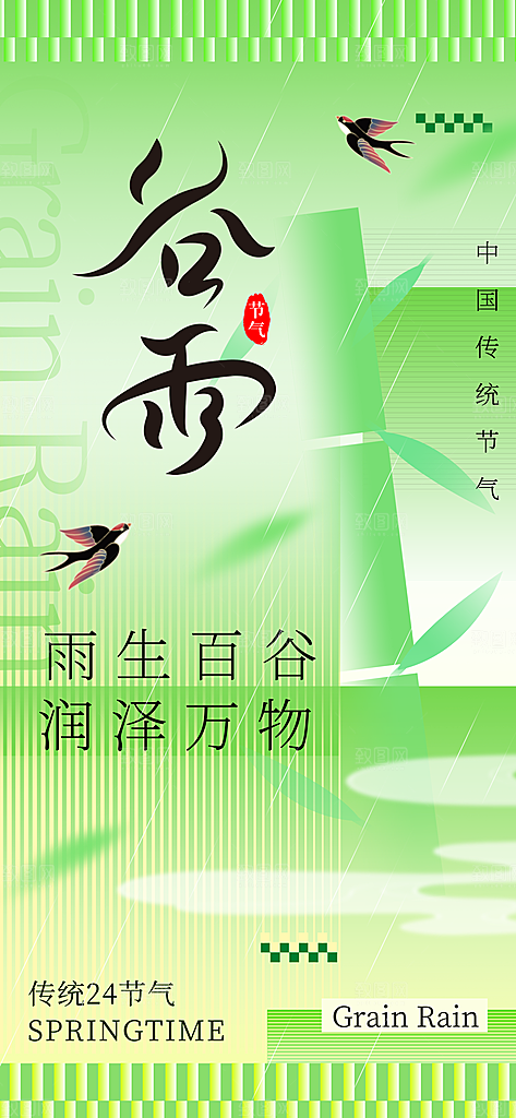 中国传统二十四节气谷雨节气节庆宣传海报