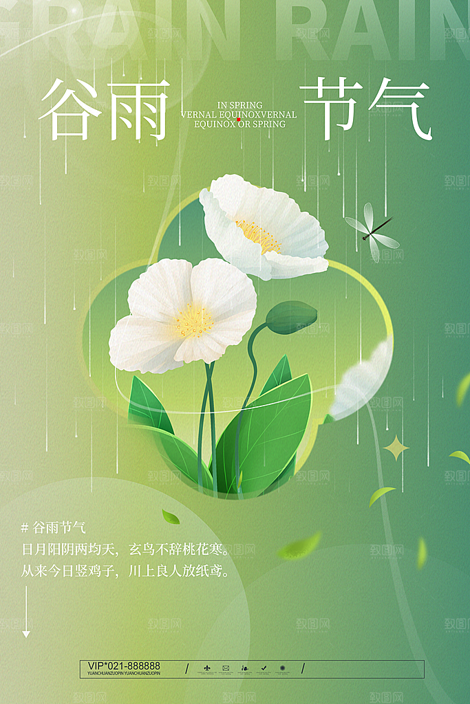 中国传统二十四节气谷雨节气节庆宣传海报