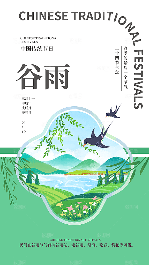 中国传统二十四节气谷雨节气节庆宣传海报