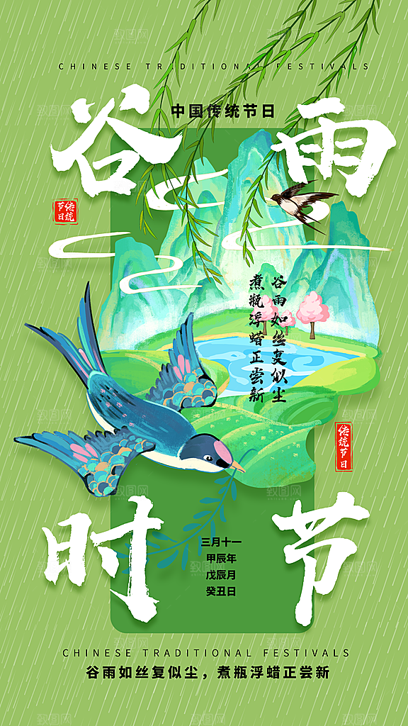中国传统二十四节气谷雨节气节庆宣传海报
