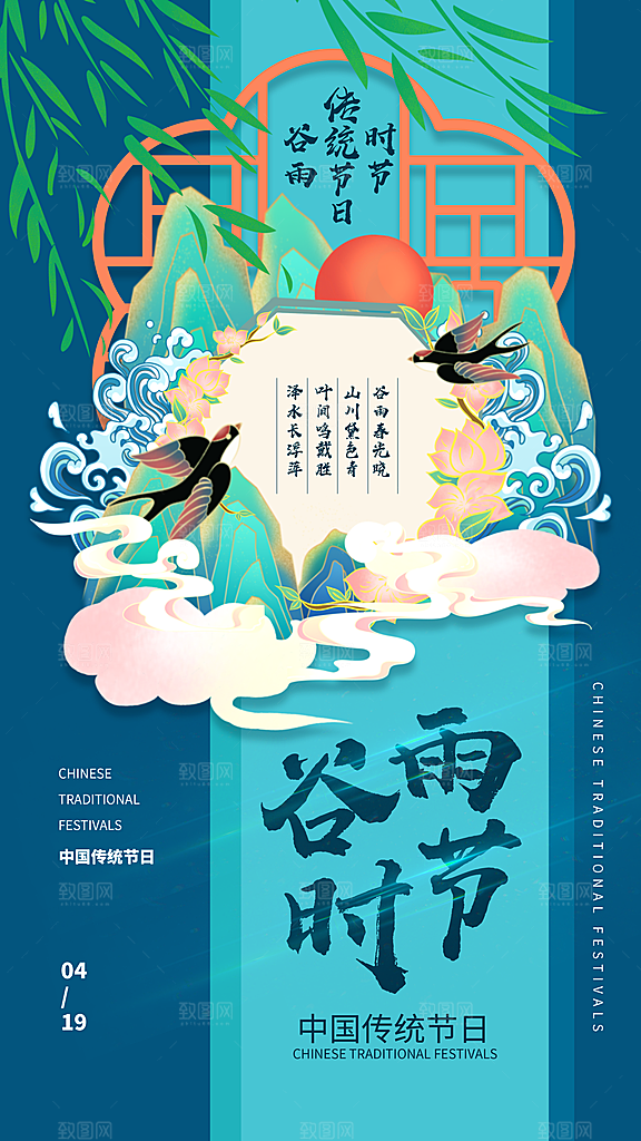 中国传统二十四节气谷雨节气节庆宣传海报
