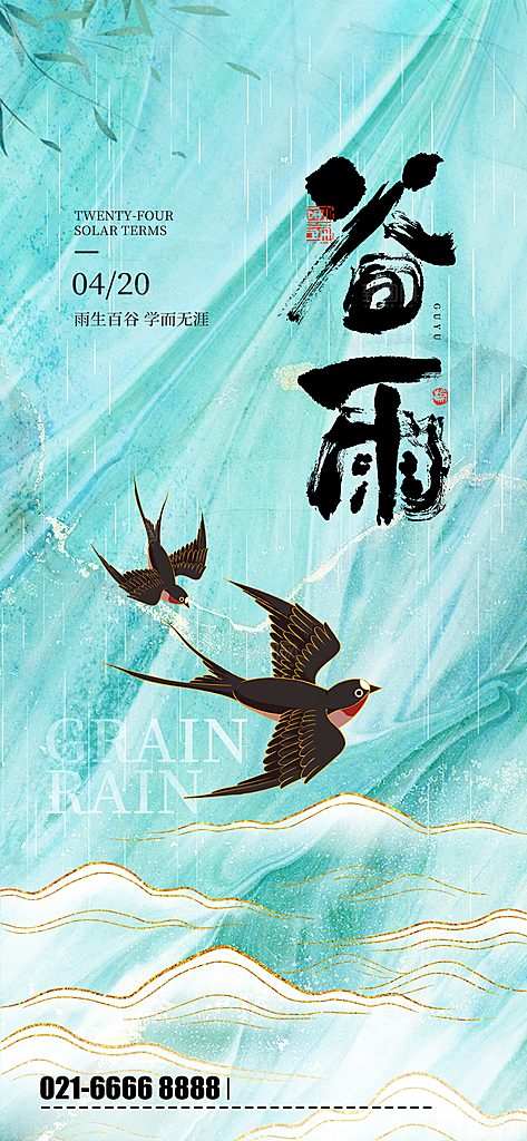 中国传统二十四节气谷雨节气节庆宣传海报