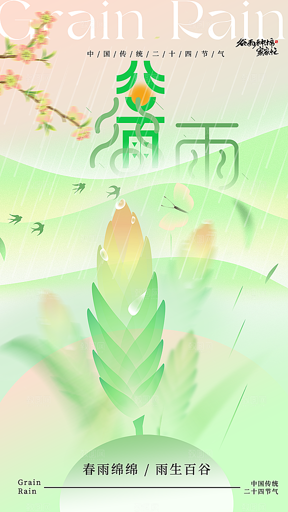 中国传统二十四节气谷雨节气节庆宣传海报