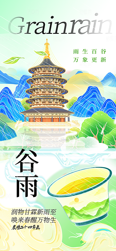 中国传统二十四节气谷雨节气节庆宣传海报