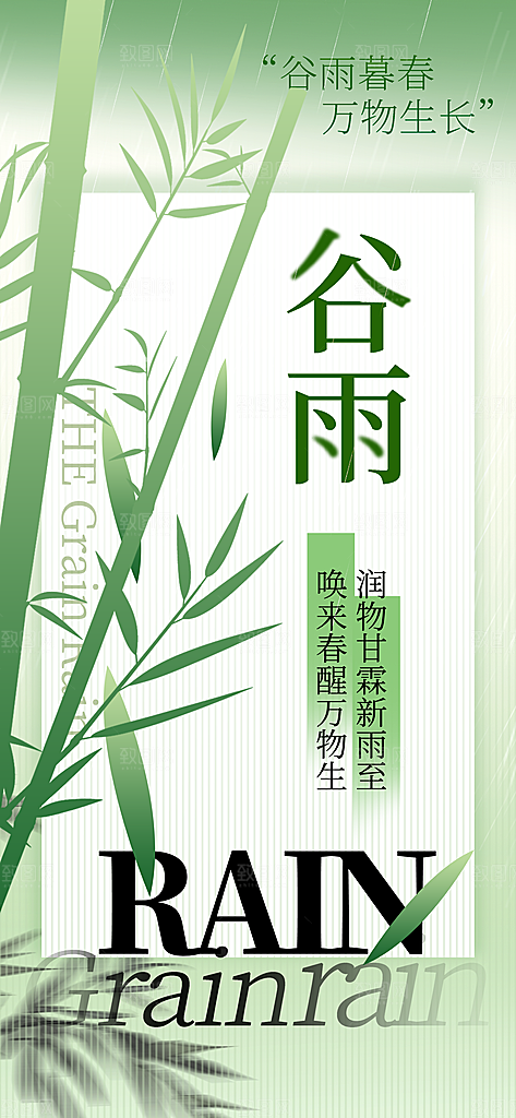 中国传统二十四节气谷雨节气节庆宣传海报