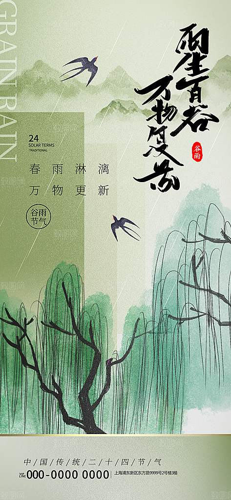 中国传统二十四节气谷雨节气节庆宣传海报