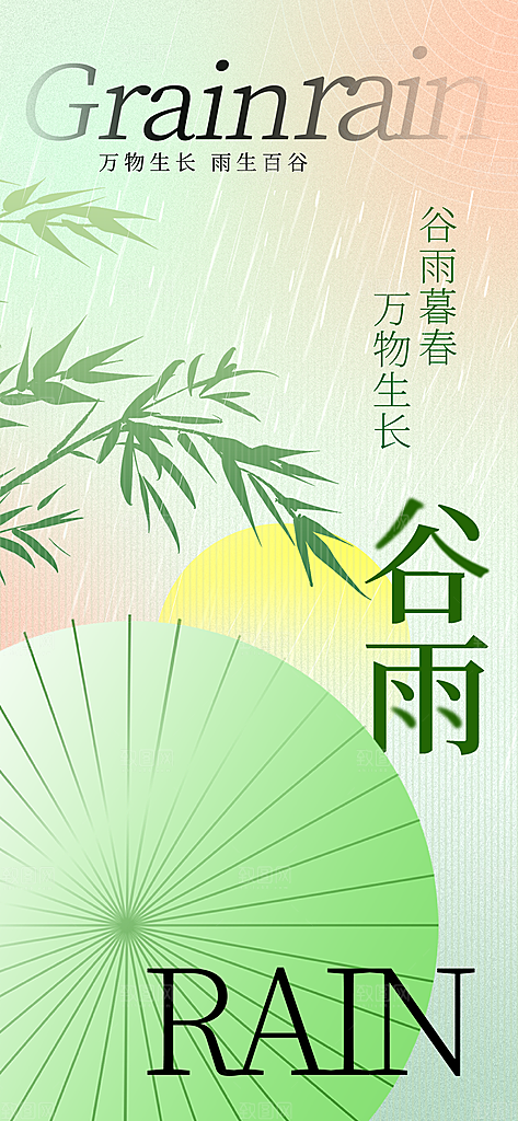 中国传统二十四节气谷雨节气节庆宣传海报