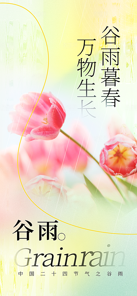 中国传统二十四节气谷雨节气节庆宣传海报