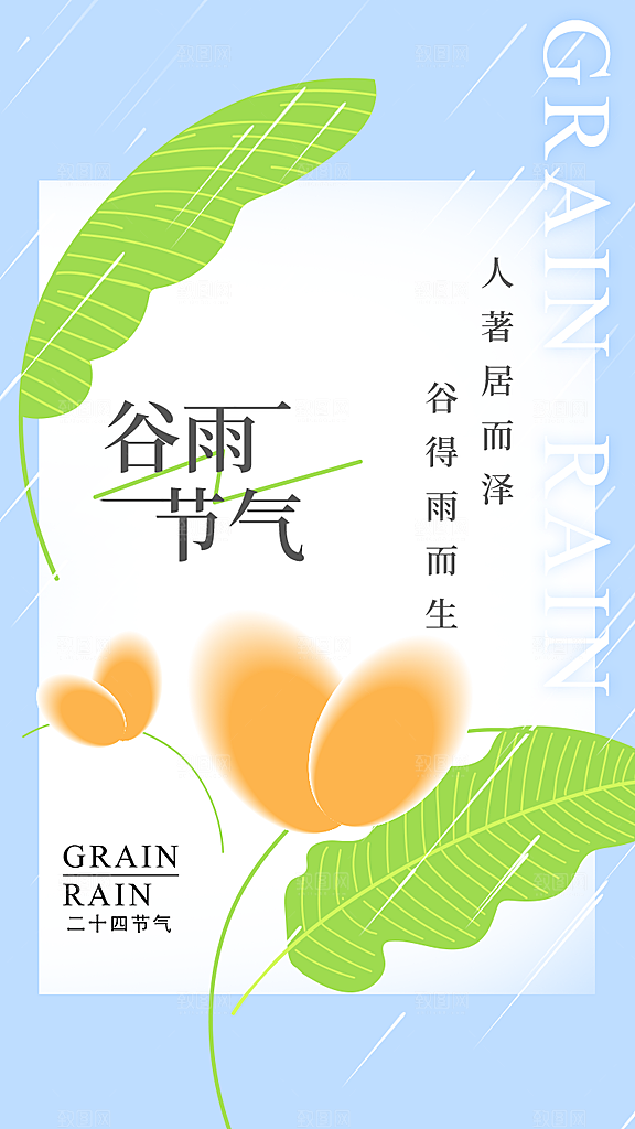 中国传统二十四节气谷雨节气节庆宣传海报
