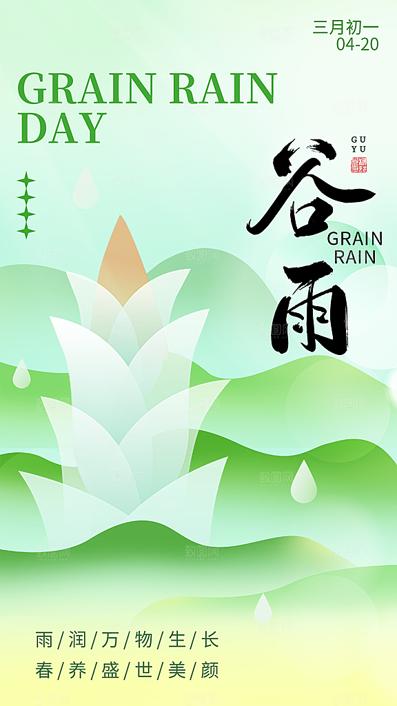 中国传统二十四节气谷雨节气节庆宣传海报