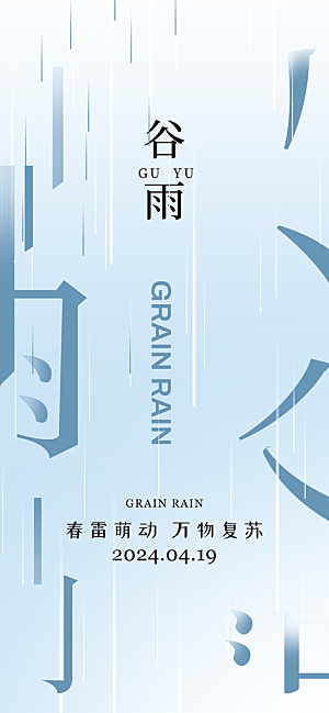 中国传统二十四节气谷雨节气节庆宣传海报
