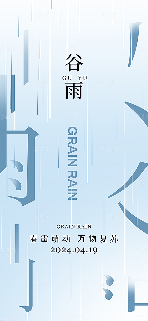 中国传统二十四节气谷雨节气节庆宣传海报