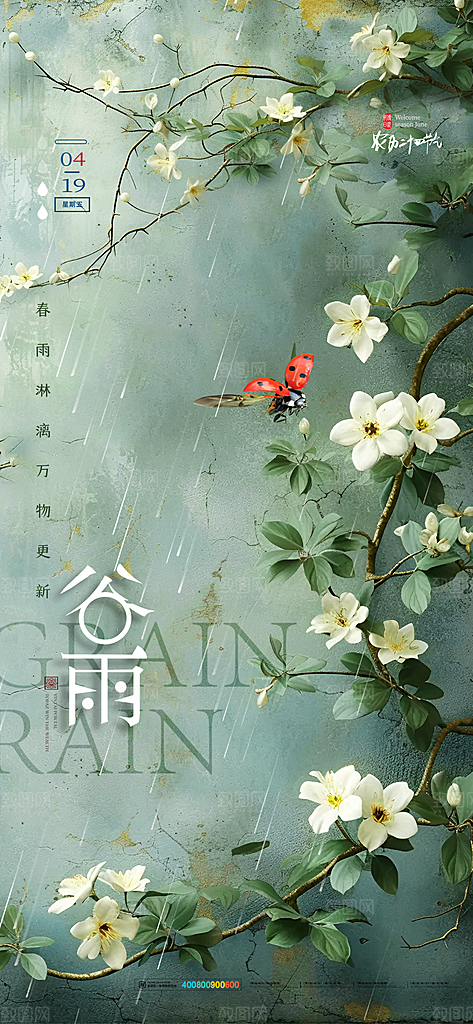 中国传统二十四节气谷雨节气节庆宣传海报