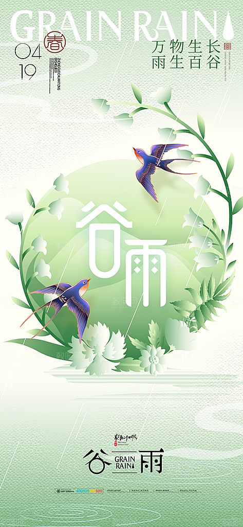 中国传统二十四节气谷雨节气节庆宣传海报