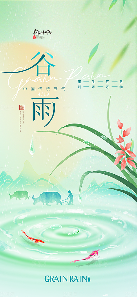 中国传统二十四节气谷雨节气节庆宣传海报
