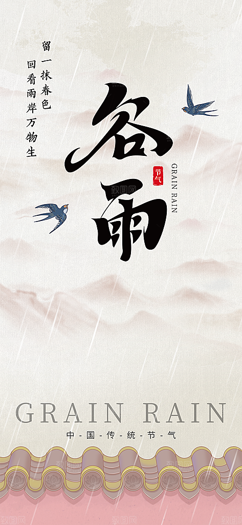 中国传统二十四节气谷雨节气节庆宣传海报