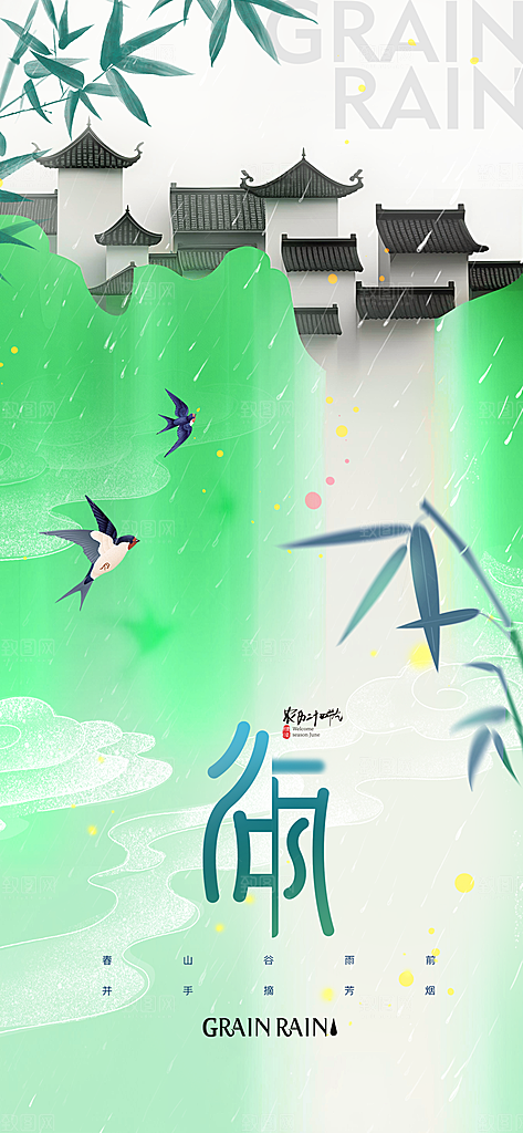 中国传统二十四节气谷雨节气节庆宣传海报