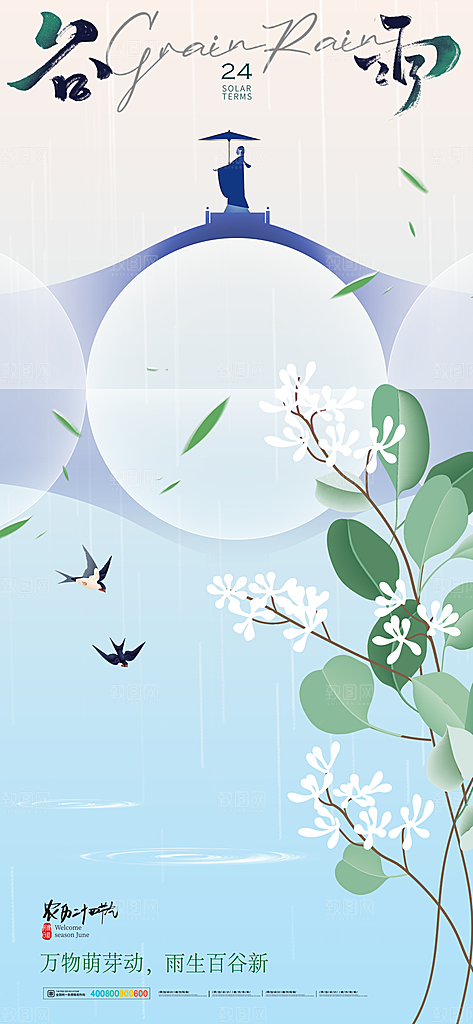 中国传统二十四节气谷雨节气节庆宣传海报