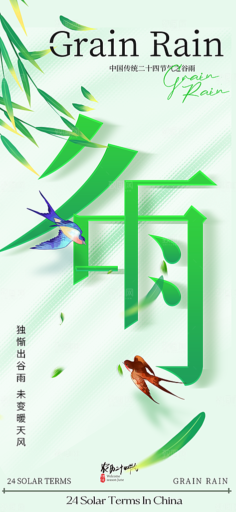 中国传统二十四节气谷雨节气节庆宣传海报