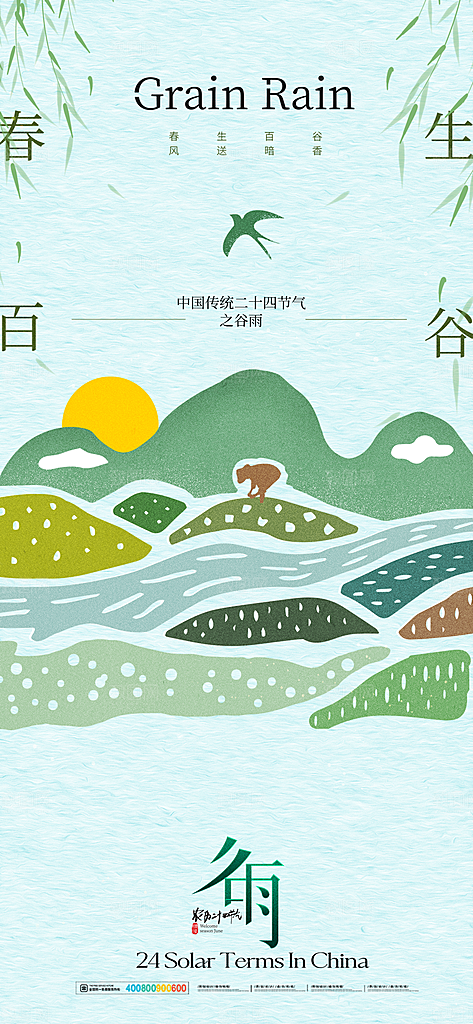 中国传统二十四节气谷雨节气节庆宣传海报