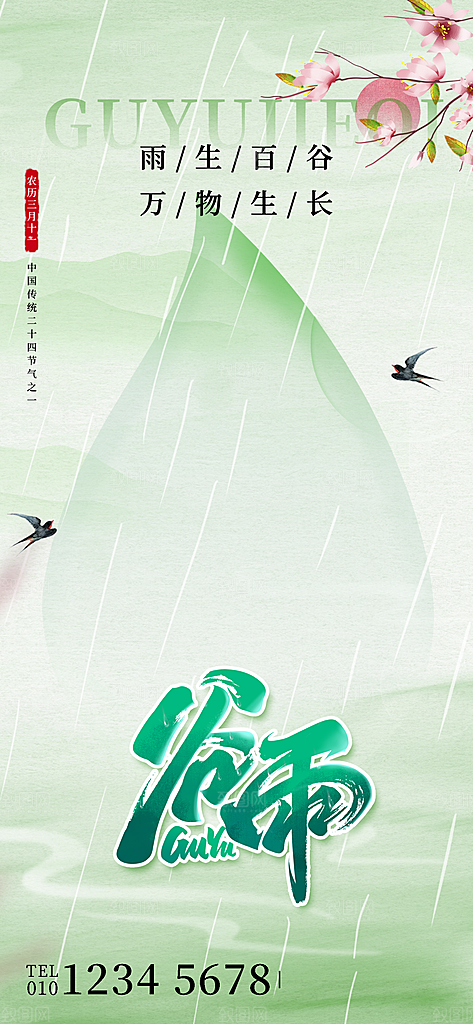 中国传统二十四节气谷雨节气节庆宣传海报