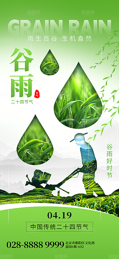 中国传统二十四节气谷雨节气节庆宣传海报
