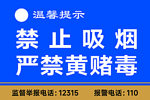 禁止吸烟严禁赌博警示牌