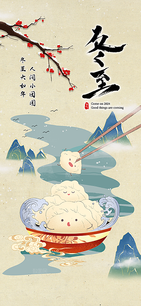 冬至宣传海报设计广告素材