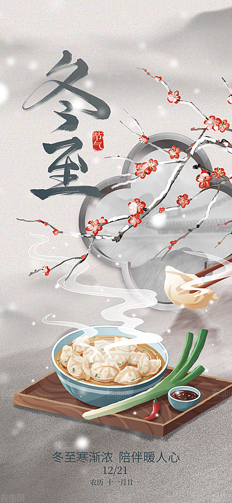 冬至宣传海报设计广告