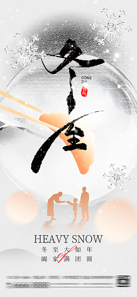 冬至宣传海报设计广告