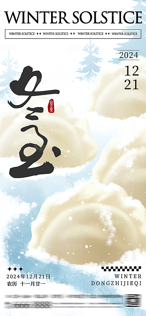 冬至宣传海报设计广告