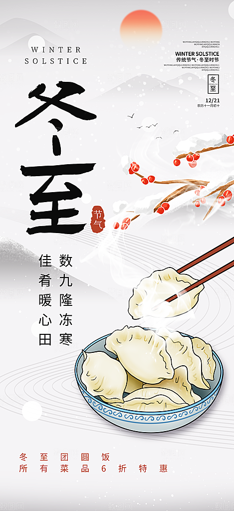 冬至宣传海报设计广告