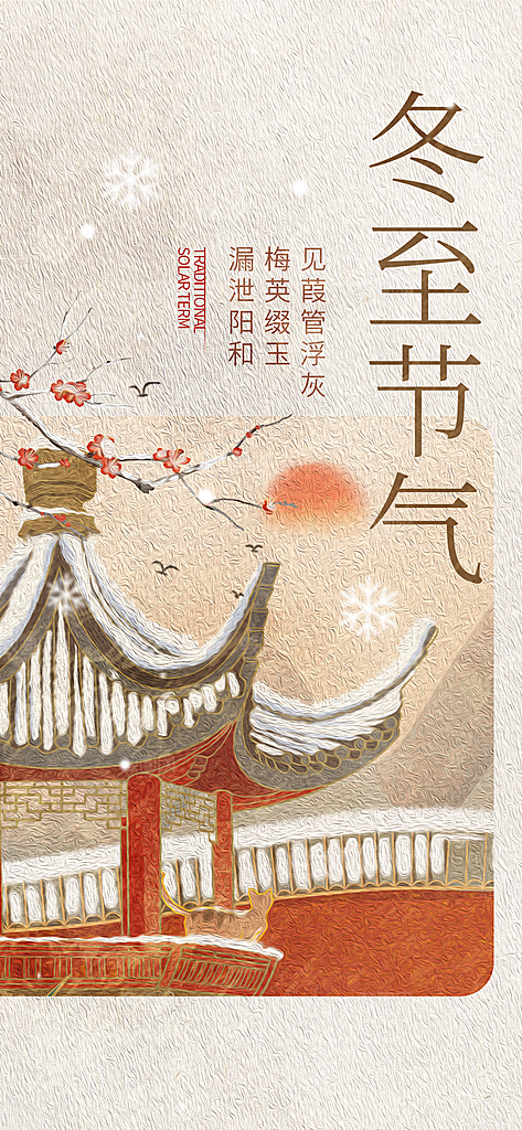 冬至宣传海报设计广告