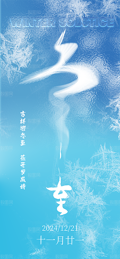 冬至宣传海报设计广告