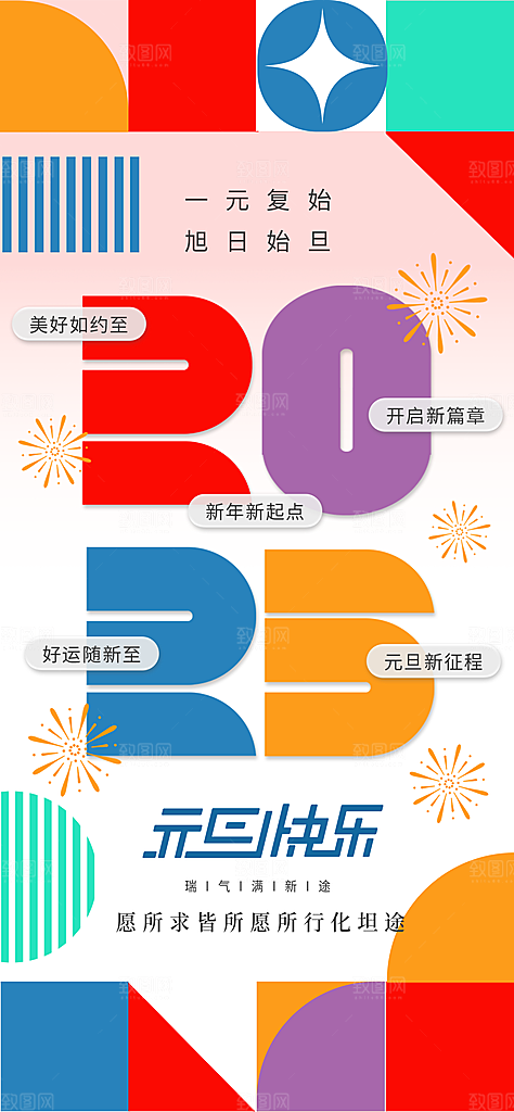 元旦宣传海报设计