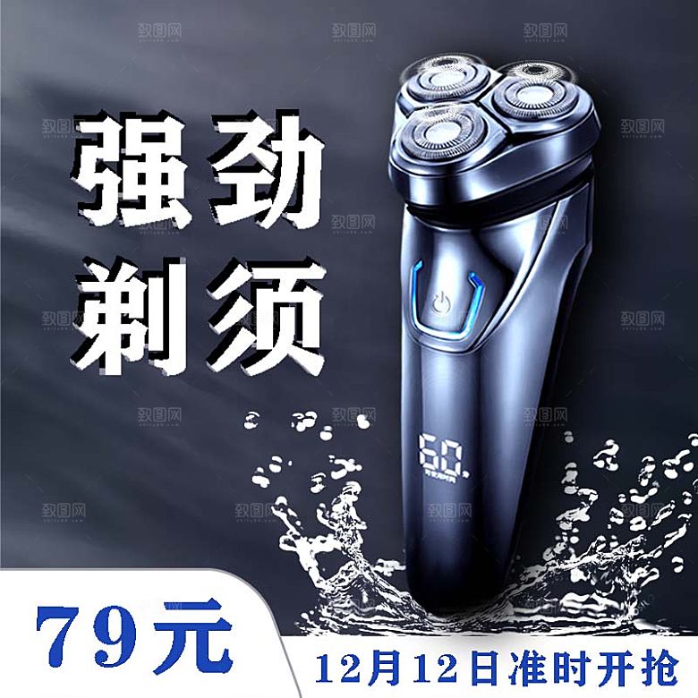 电商淘宝主图剃须刀