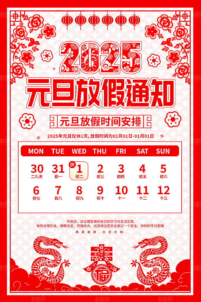 2025春节新年元旦放假通知