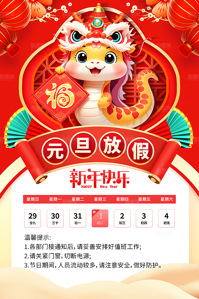 2025春节新年元旦放假通知