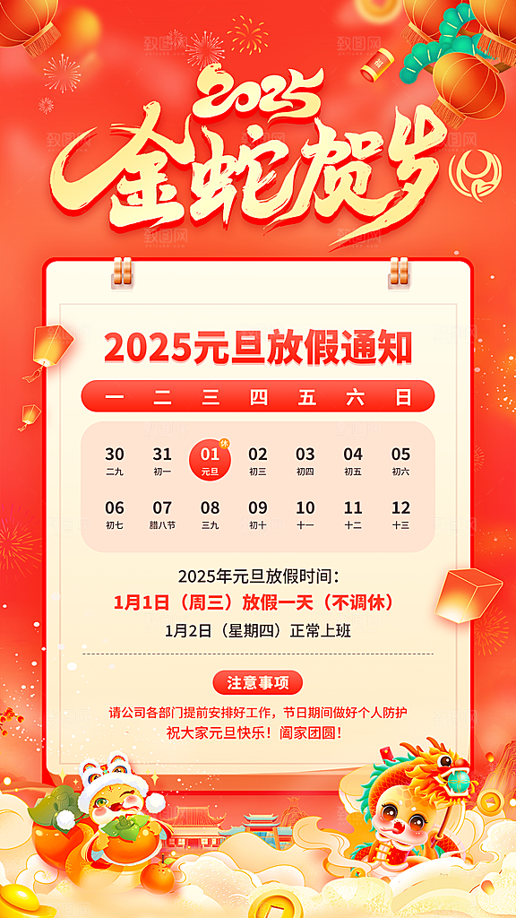 2025春节新年元旦放假通知